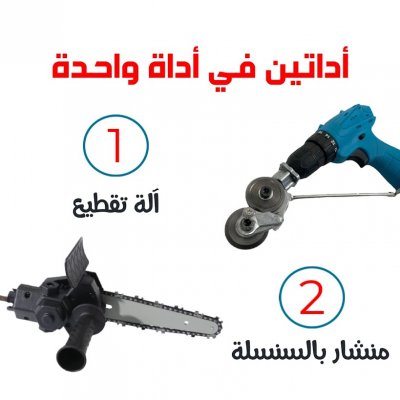 الة تقطيع ومنشار